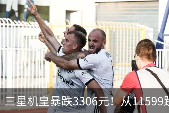 三星机皇暴跌3306元！从11599跌到8293，这次真能捡漏？