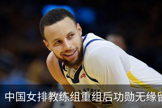 中国女排教练组重组后功勋无缘留任，带队多年零抱怨离队为何连公开感谢都未获得？
