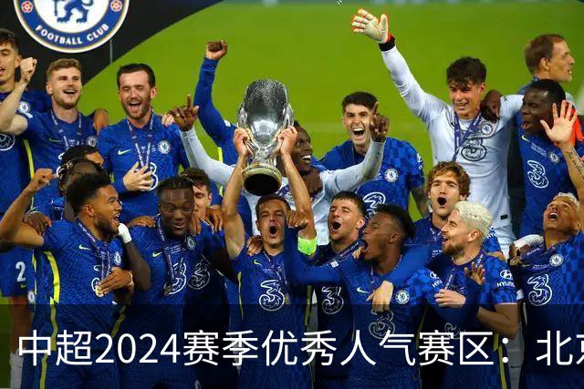 中超2024赛季优秀人气赛区：北京等5个赛区获奖