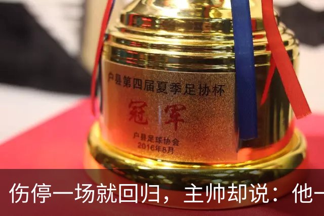 伤停一场就回归，主帅却说：他一个人赢不了球