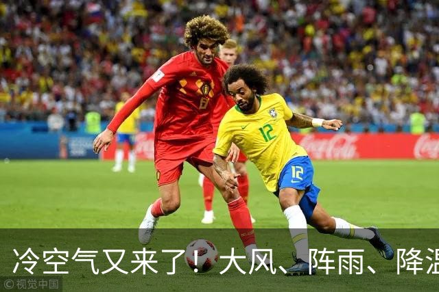 冷空气又来了！大风、阵雨、降温纷纷登场，北京明天气温或创下半年来新低！