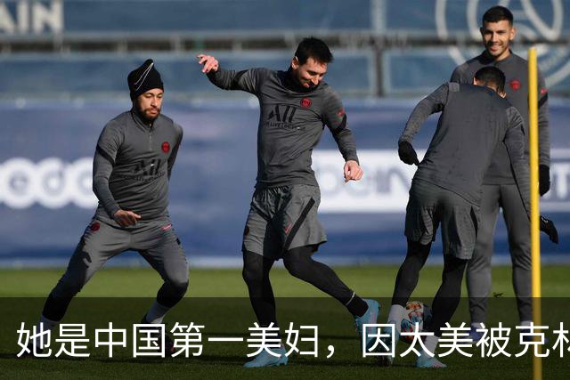 她是中国第一美妇，因太美被克林顿接见，为显年轻28年不近男色