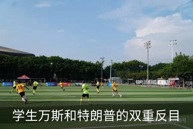 学生万斯和特朗普的双重反目