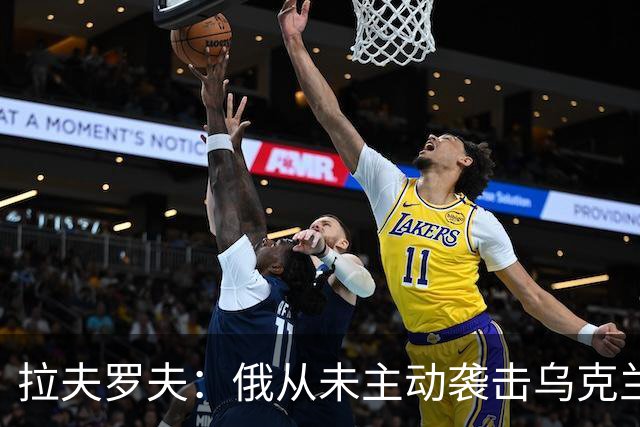 拉夫罗夫：俄从未主动袭击乌克兰民用设施