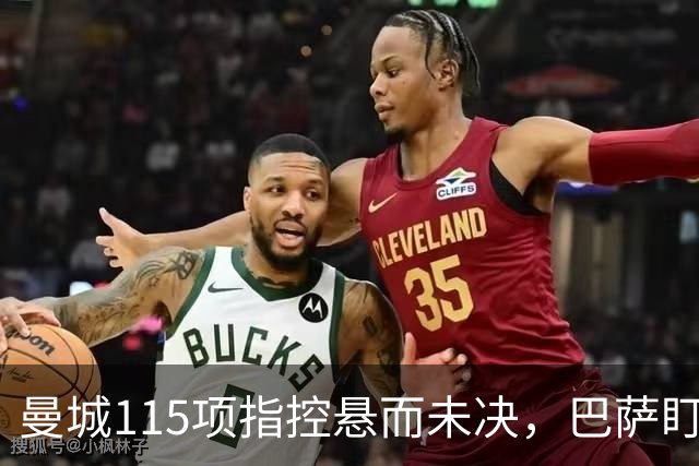 曼城115项指控悬而未决，巴萨盯上17岁美国中场