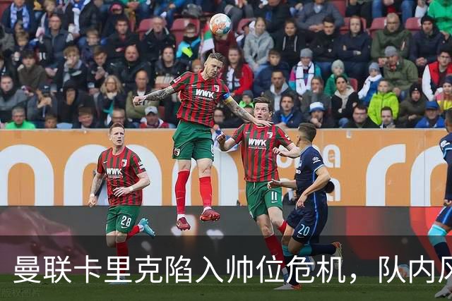 曼联卡里克陷入帅位危机，队内风波后冬窗计划清洗四人补强防线