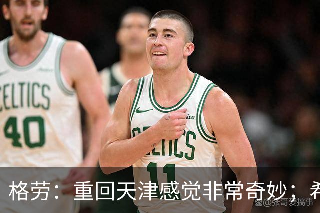 格劳：重回天津感觉非常奇妙；希望在亚冠为海港提供更多价值