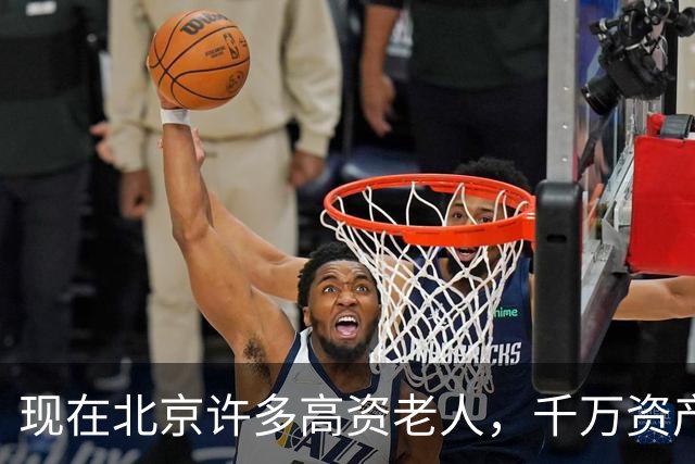 现在北京许多高资老人，千万资产转国外子女，却要求社区照顾他们