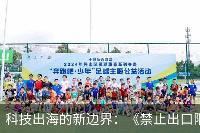科技出海的新边界：《禁止出口限制出口技术目录》修订对人工智能、生物医药与光伏企业意味着什么