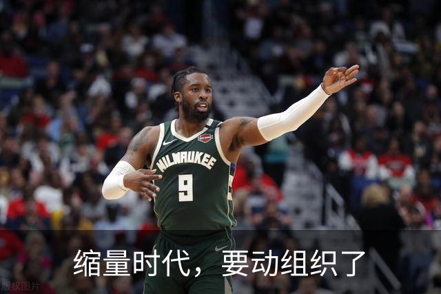 缩量时代，要动组织了