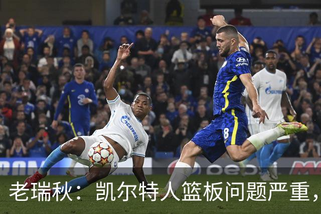 老瑞秋：凯尔特人篮板问题严重，米切罗面对老东家迎来救赎机会