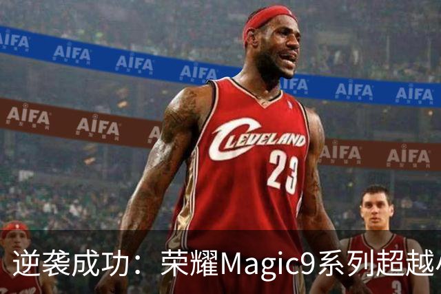 逆袭成功：荣耀Magic9系列超越小米18 Pro，成安卓旗舰激活量第一