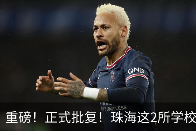 重磅！正式批复！珠海这2所学校要迁到西区了…