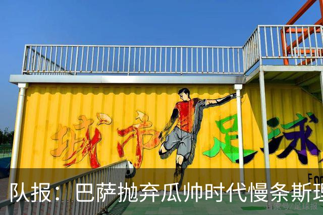 队报：巴萨抛弃瓜帅时代慢条斯理进攻模式，如今节奏更快、更激进