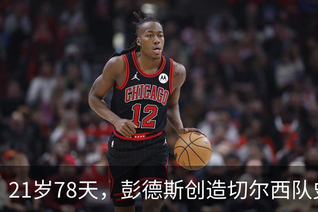 21岁78天，彭德斯创造切尔西队史英超最年轻门将纪录