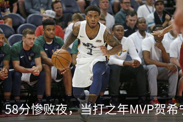58分惨败夜，当打之年MVP贺希宁直言：篮球变得无趣
